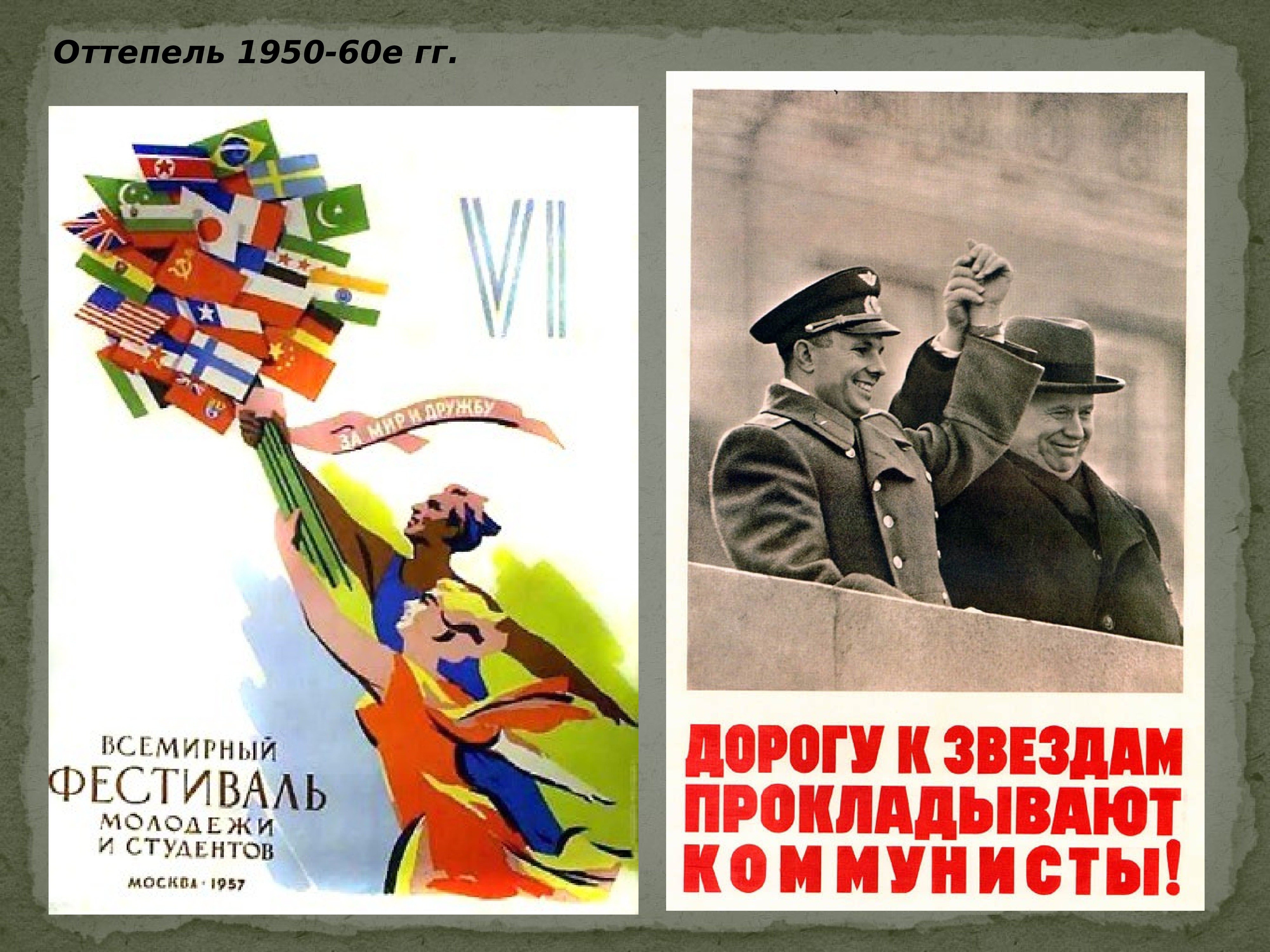 Оттепель в ссср. Советские плакаты. Плакаты оттепели. Советские плакаты периода оттепели. Лозунги оттепели.