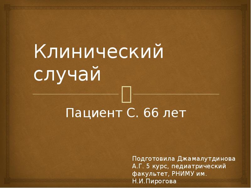 Клинический случай Пациент С. 66 лет