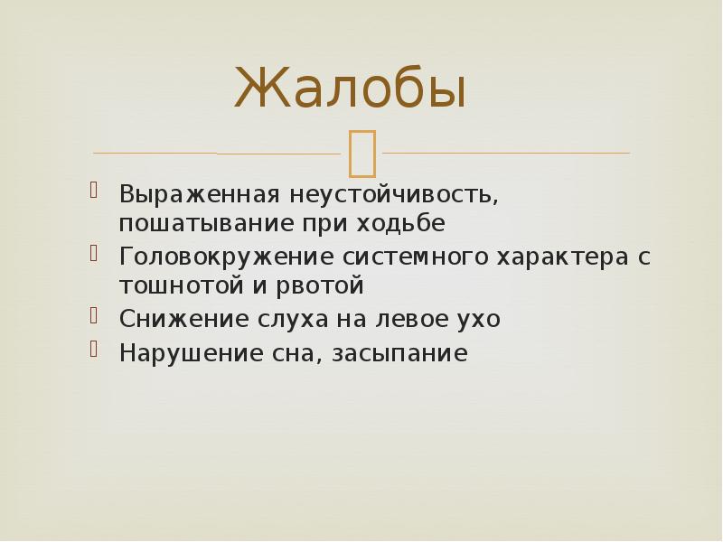 Жалобы  Выраженная неустойчивость, пошатывание при ходьбе Головокружение системного характера с