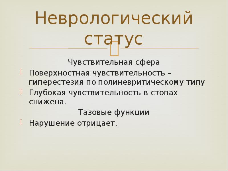 Неврологический статус Чувствительная сфера Поверхностная чувствительность – гиперестезия по полиневритическому типу