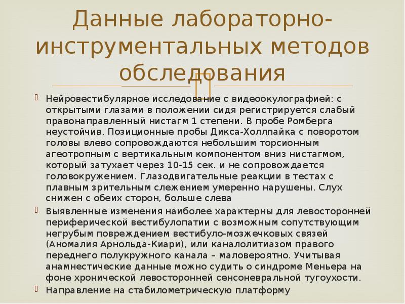 Данные лабораторно-инструментальных методов обследования Нейровестибулярное исследование с видеоокулографией: с открытыми глазами