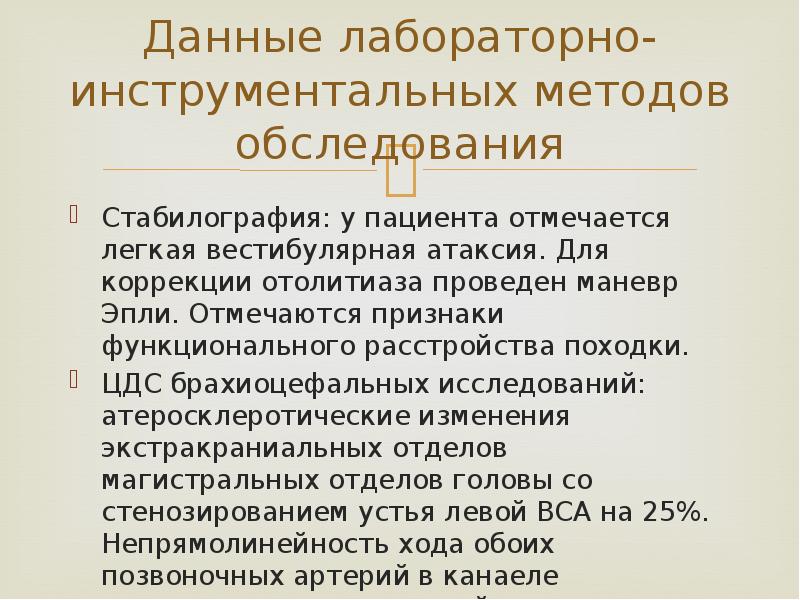 Данные лабораторно-инструментальных методов обследования Стабилография: у пациента отмечается легкая вестибулярная атаксия.