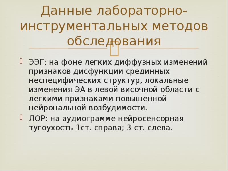 Данные лабораторно-инструментальных методов обследования ЭЭГ: на фоне легких диффузных изменений признаков