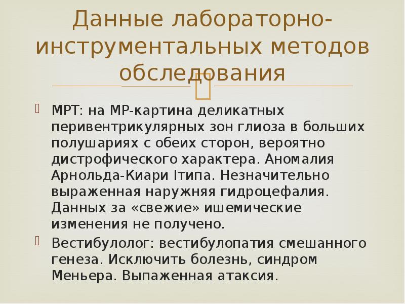 Данные лабораторно-инструментальных методов обследования МРТ: на МР-картина деликатных перивентрикулярных зон глиоза