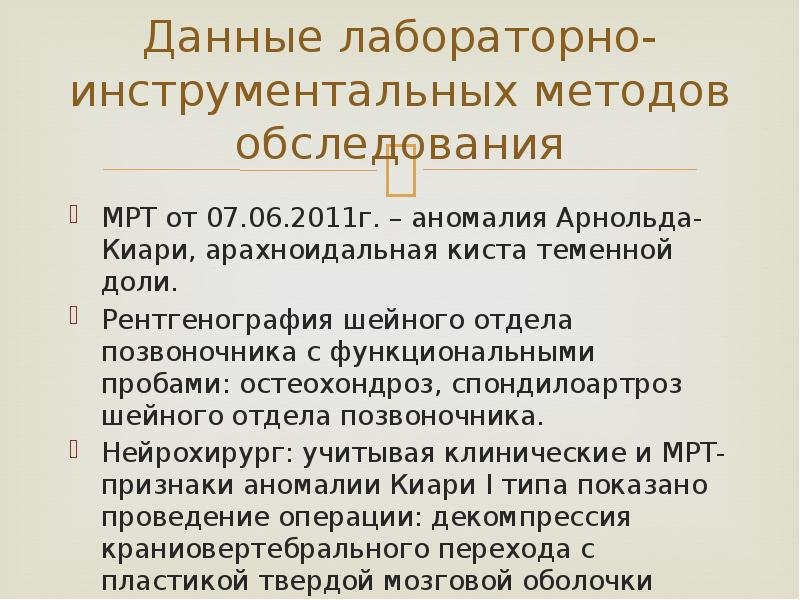 Данные лабораторно-инструментальных методов обследования МРТ от 07.06.2011г. – аномалия Арнольда-Киари, арахноидальная