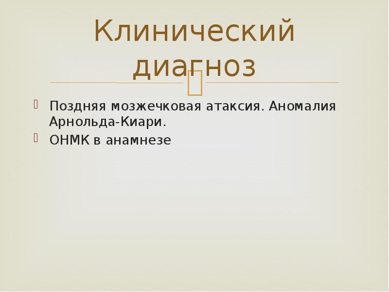Клинический диагноз Поздняя мозжечковая атаксия. Аномалия Арнольда-Киари. ОНМК в анамнезе