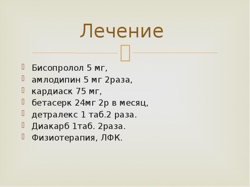 Лечение  Бисопролол 5 мг,  амлодипин 5 мг 2раза, 