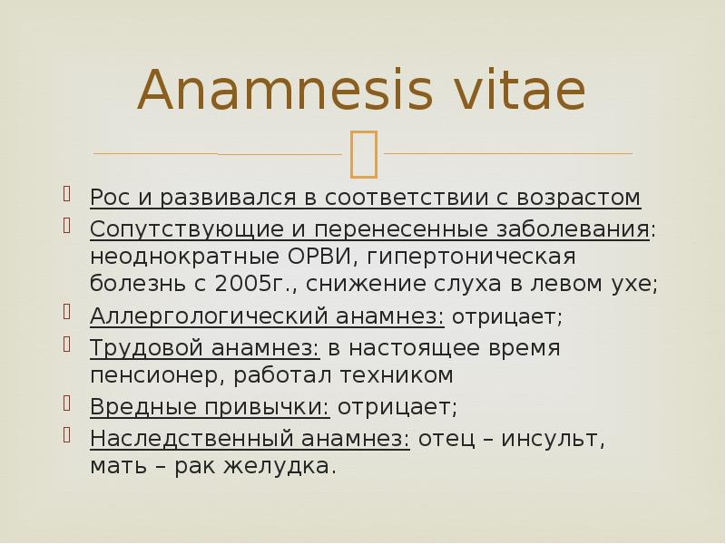 Anamnesis vitae Рос и развивался в соответствии с возрастом Сопутствующие и