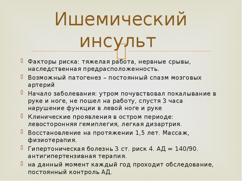 Ишемический инсульт  Факторы риска: тяжелая работа, нервные срывы, наследственная предрасположенность.