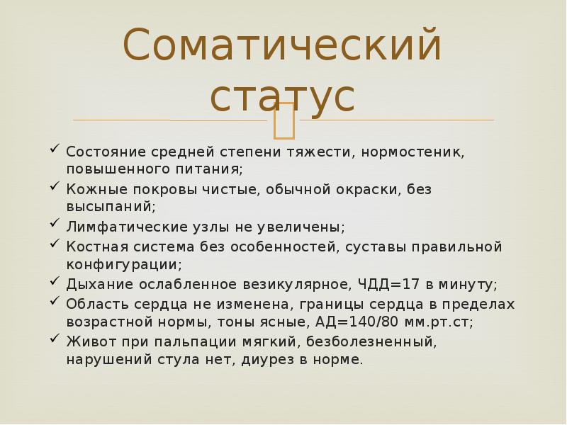 Соматический статус Состояние средней степени тяжести, нормостеник, повышенного питания; Кожные покровы