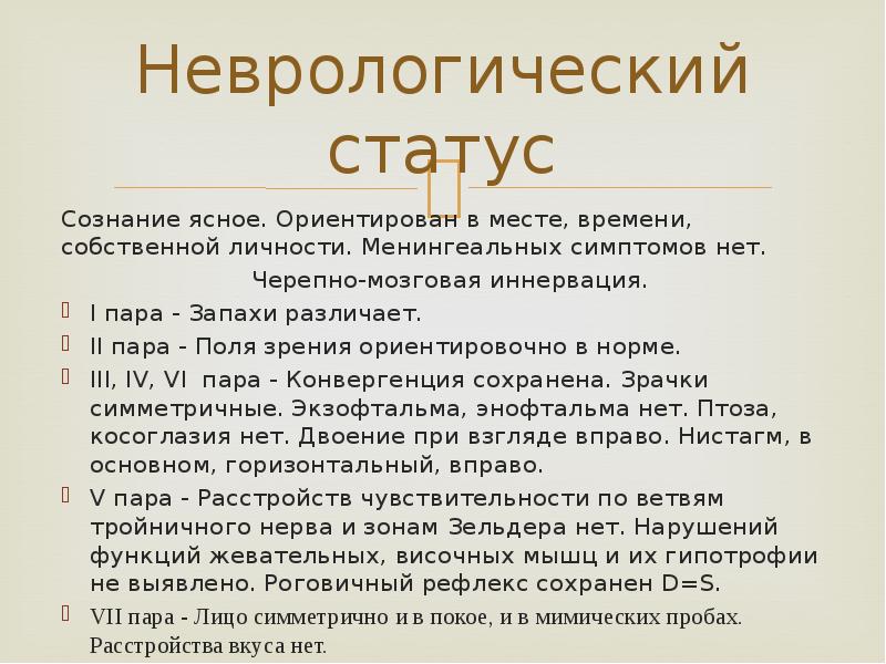 Неврологический статус Сознание ясное. Ориентирован в месте, времени, собственной личности. Менингеальных