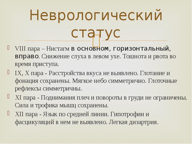 Неврологический статус VIII пара – Нистагм в основном, горизонтальный, вправо. Снижение