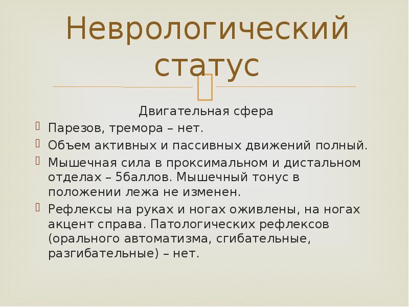 Неврологический статус  Двигательная сфера Парезов, тремора – нет. Объем активных