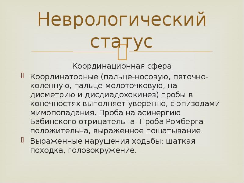 Неврологический статус Координационная сфера Координаторные (пальце-носовую, пяточно-коленную, пальце-молоточковую, на дисметрию и