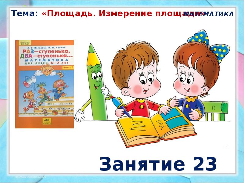 Занятие 23. Занятие 23 площадь измерение площади презентация. Занятие 23 площадь измерение площади ответы. Площадь картинка для детей математика. Мальвина площадь измерение площади занятие 23.