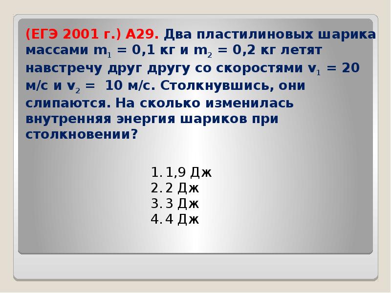 Два пластилиновых шарика массами. ЕГЭ 2001. Два пластилиновых шарика массами m1 0.1 кг и m2 0.2. Навстречу друг другу летят два пластилиновых шарика.