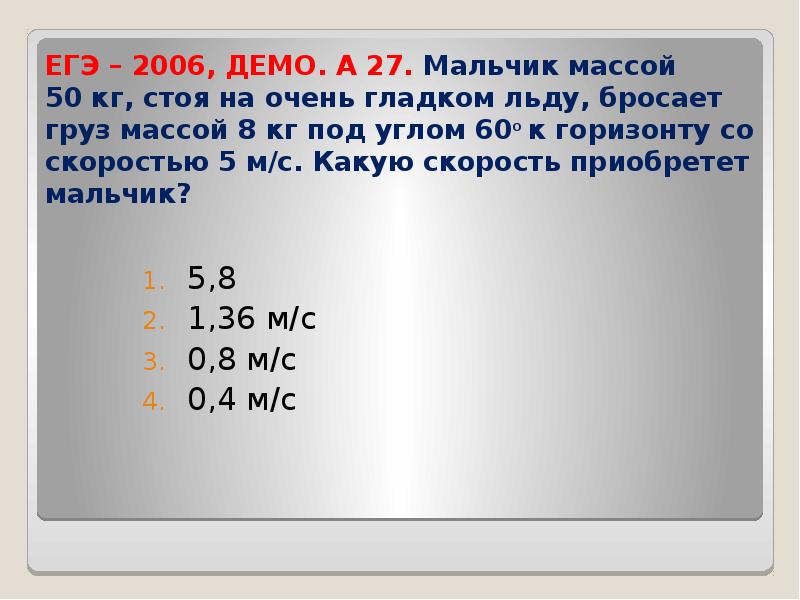 Груз массой 45. Мальчик массой 50. Мальчик массой 50 кг стоя на очень гладком льду бросает. Мальчик массой 50 кг стоя на гладком льду бросает груз массой 8 кг под 60.