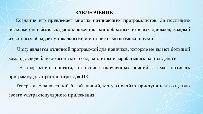 Исследовательские проекты информатика. Заключение для проекта по информатике.