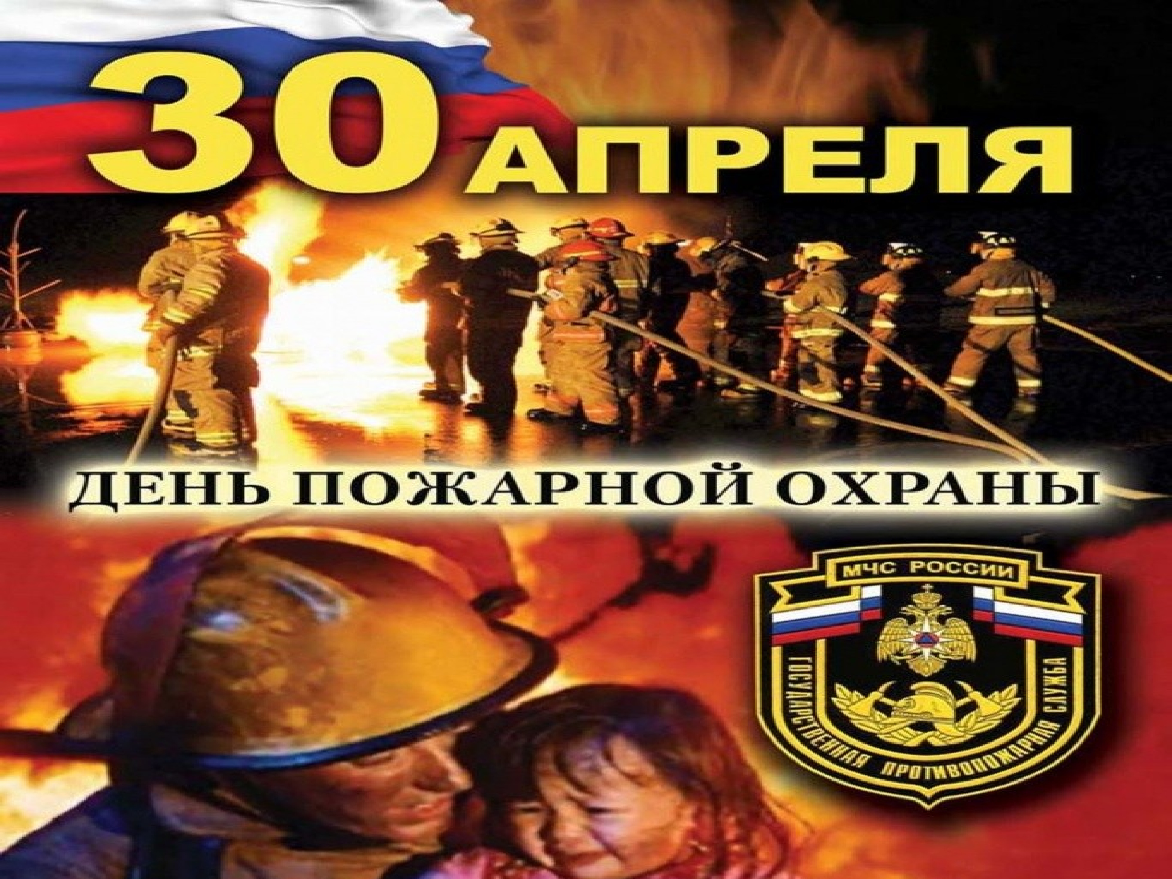 День пожарной охраны дата