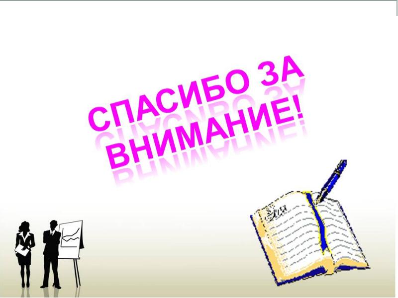 Нужен ли слайд спасибо за внимание в презентации дипломной работы