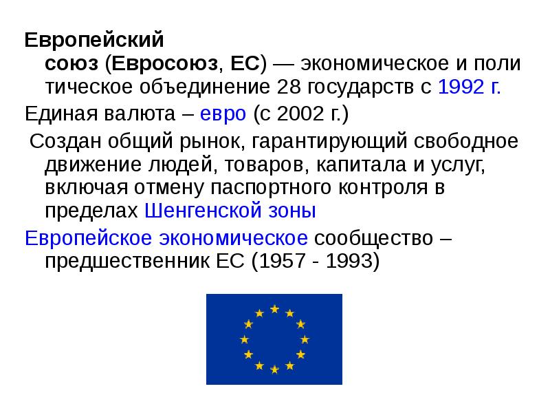 Ес как высшая форма экономической и политической интеграции европейских государств презентация