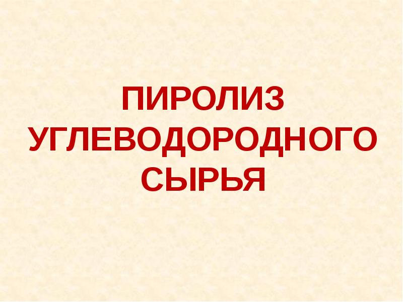 Химия углеводородного сырья проект