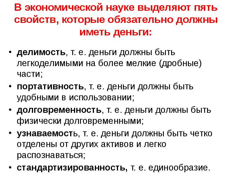 Пять характеристика. Перечислите свойства которыми должны обладать деньги. Шесть свойств, которыми должны обладать деньги:. Свойства денег стандартизированность. Для денег характерны следующие свойства долговременность.