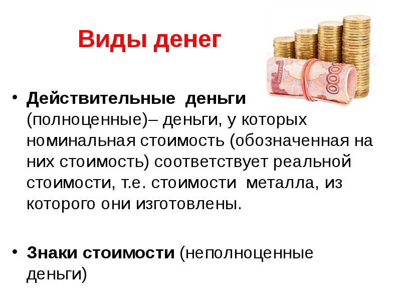 Виды денег в экономике. Деньги и их роль в экономике. Виды денег. Полноценные деньги.