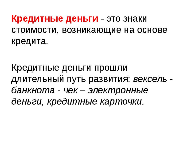 Деньги прошли. Кредитные деньги. Кредитные деньги это в экономике. Кредитные деньги это кратко. Вексель банкнота чек.