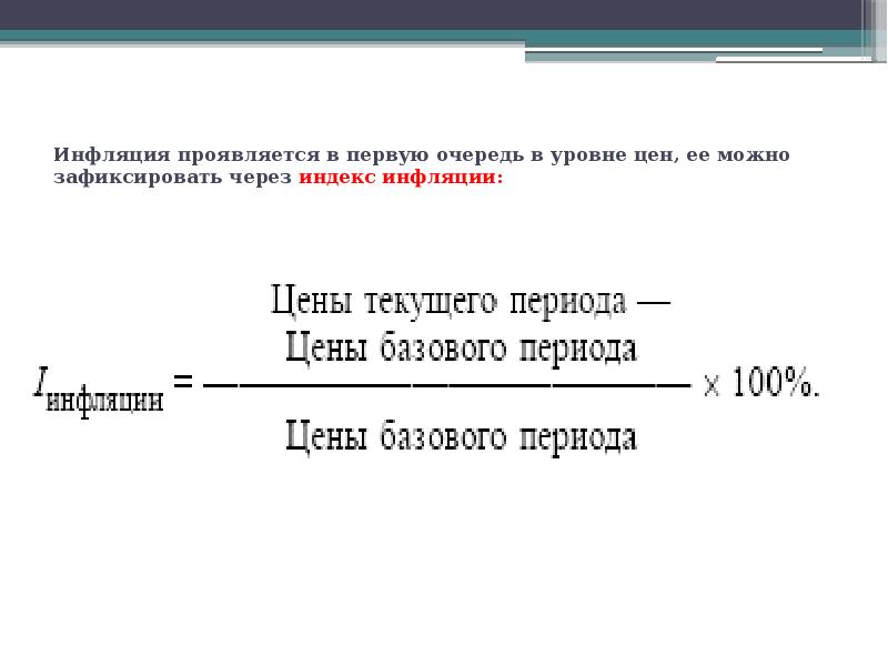 Базовый индекс инфляции. Инфляция проявляется. Индекс потребительских цен. Базовая инфляция это. Индекс потребительских цен картинки для презентации синие.