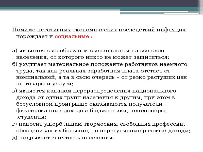 Негативные последствия инфляции. Отрицательная экономика. Инфляция порождается. Письмо о неблагоприятной экономической ситуации. Сверхналог.