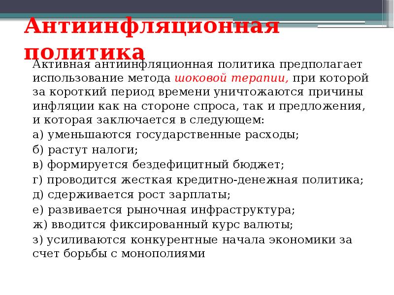 Инфляция виды инфляции антиинфляционная политика. Антиинфляционная политика. Антиинфляционная политика последствия. Последствия инфляции и антиинфляционная политика. Антиинфляционная политики предполагает.