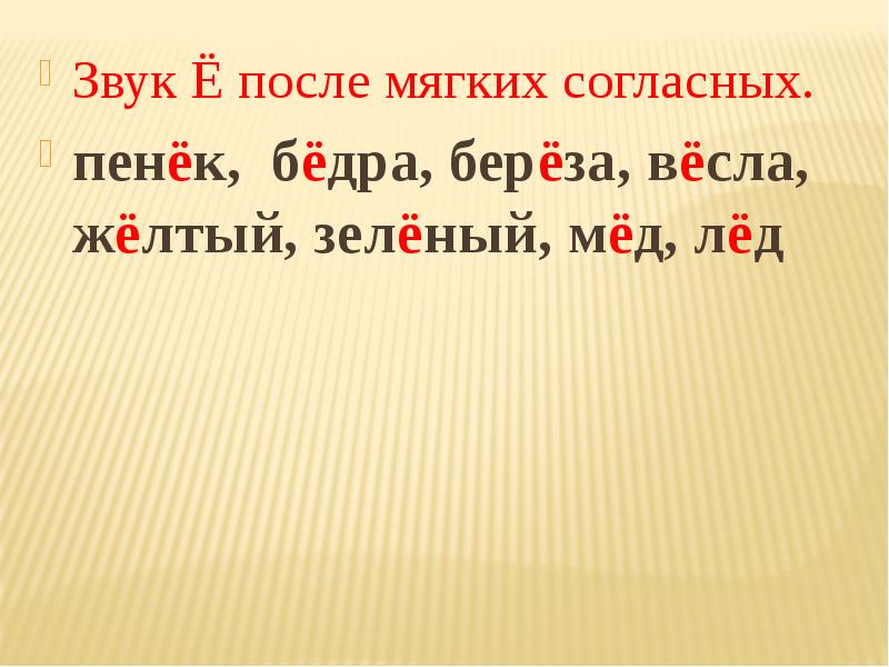 Звук е после согласных. Звук е после мягкого согласного. Буква е после мягкого согласного. После мягкого согласного звука звук е. Звук ё после мягкой согласной.