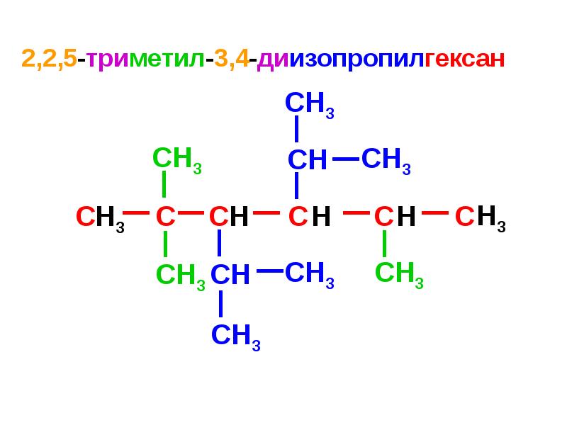 2 3 4 триметил 3 изопропилпентан. 2 3 4 Триметил 3 изопропилгексан. 2 3 4 Триметил 3 изопропил гексан. 2 3 4 Триметил 3 изопропилгексан структурная формула. 2 3 4 Триметил 3 этил 4 изопропил гексан.
