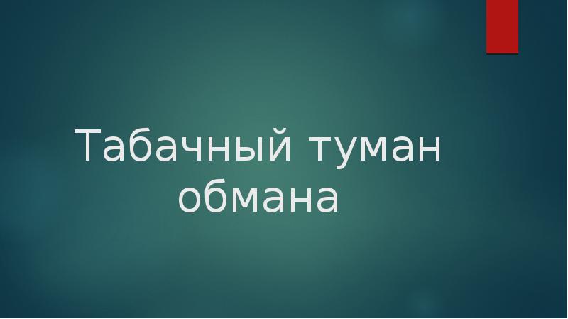 Туман обман текст