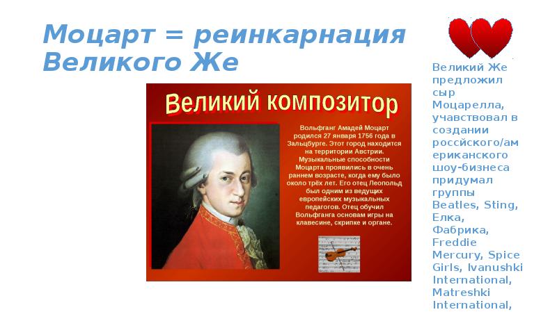 Величайший перерождается. Моцарт и моцарелла. Mozart Reincarnation.