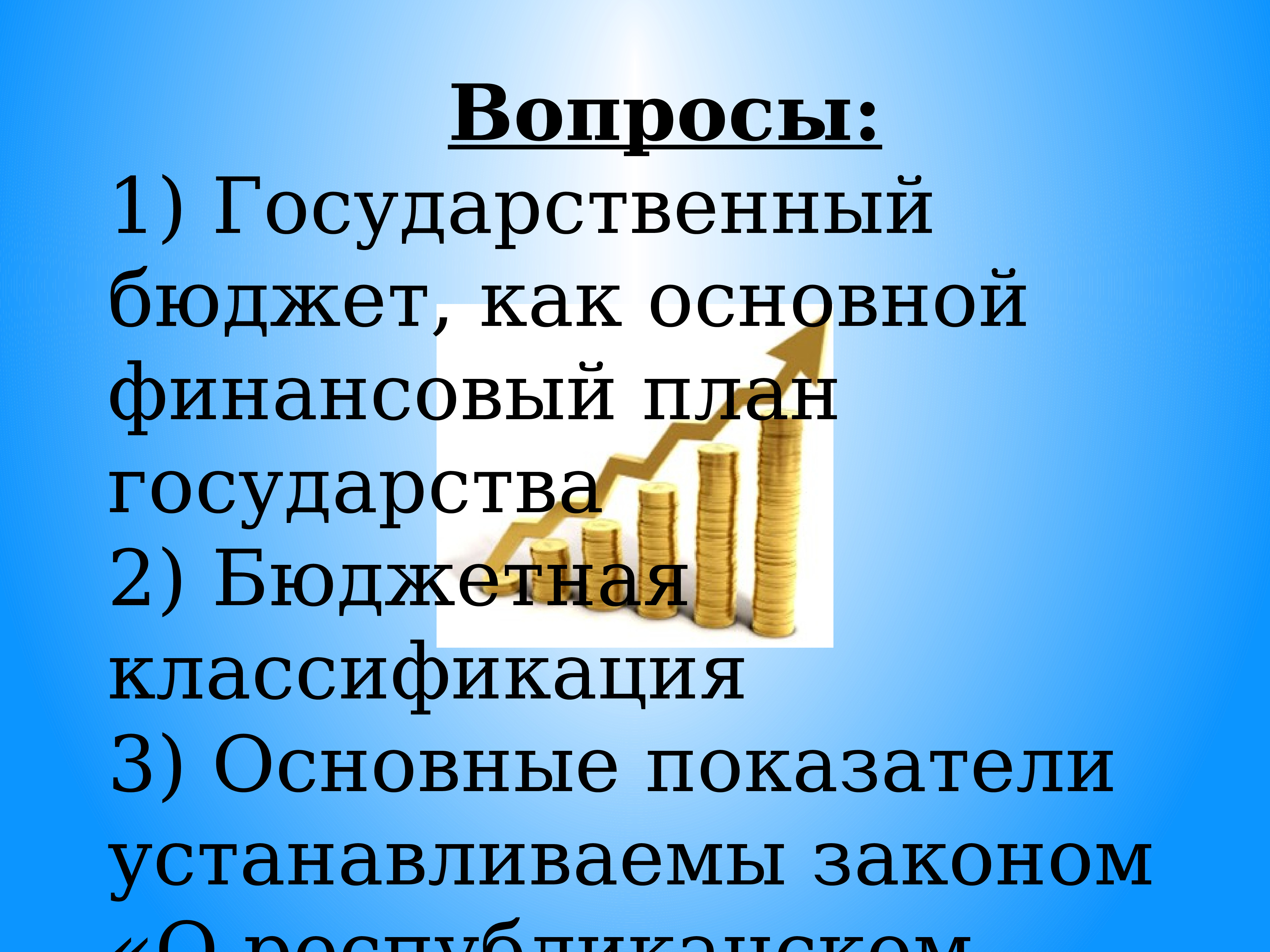 Презентация на тему государственный бюджет 8 класс