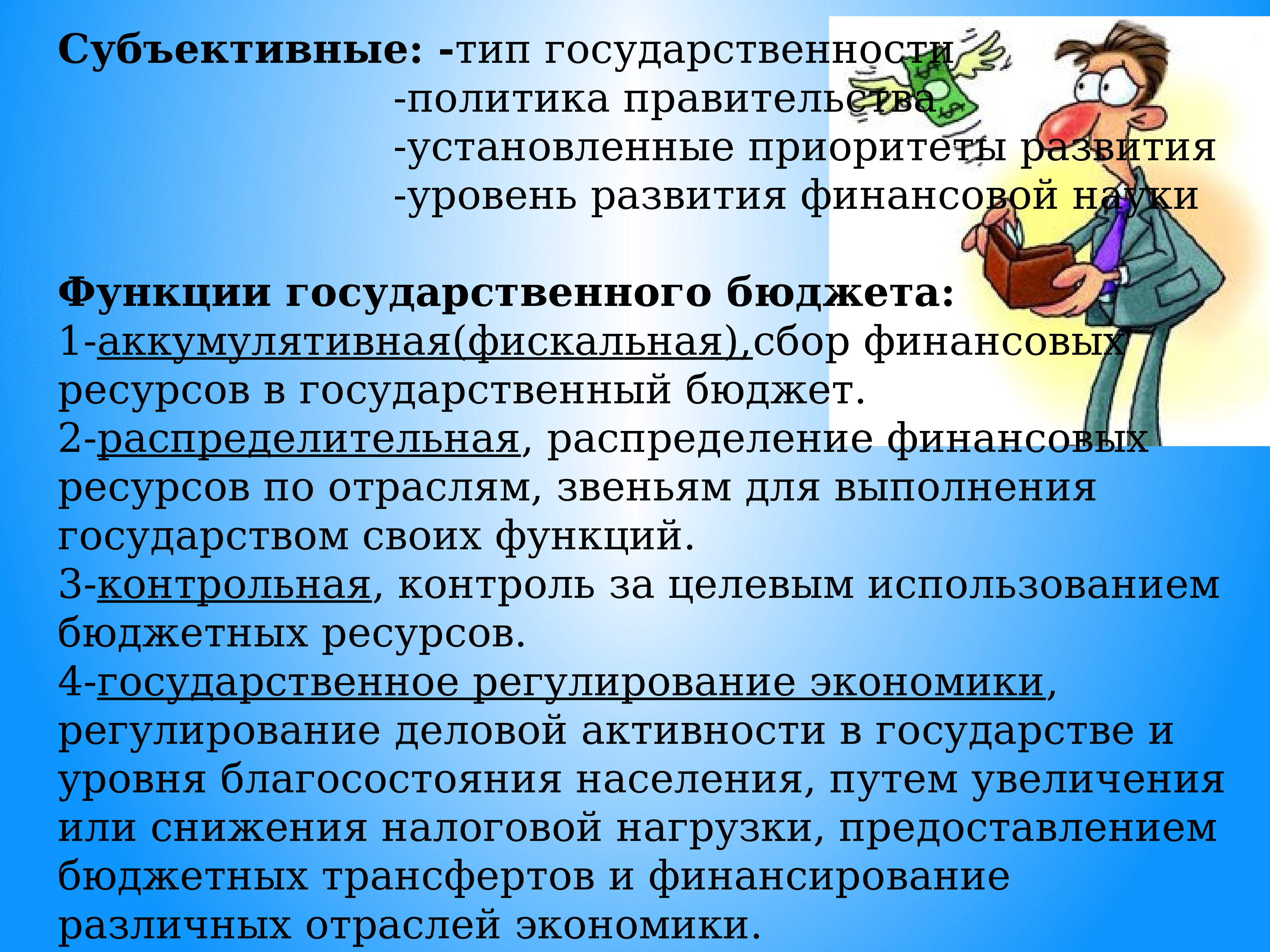 Презентация на тему государственный бюджет 8 класс