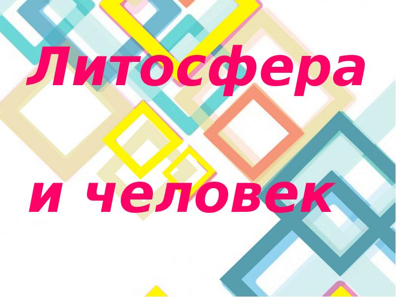 Проект человек и литосфера