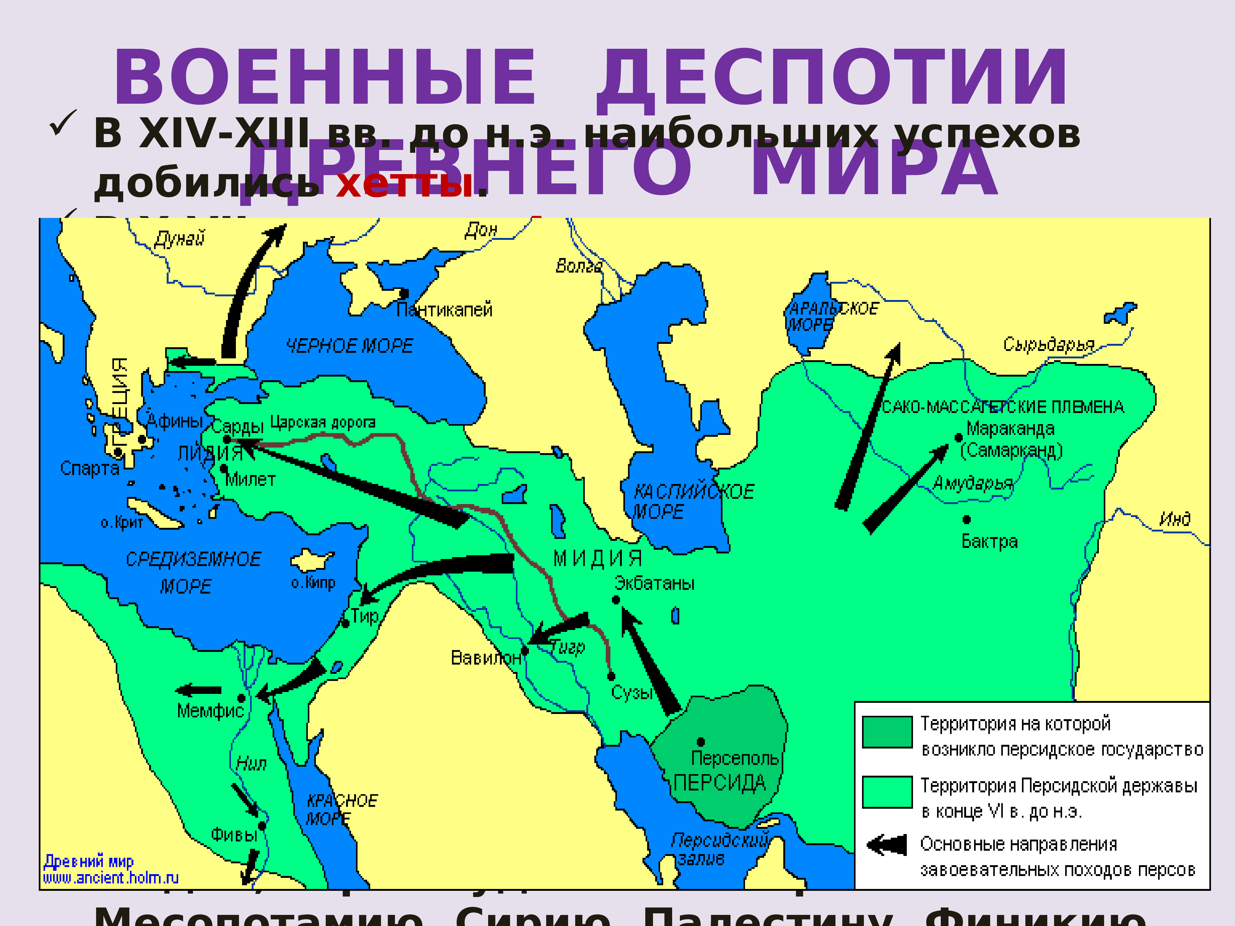 Персидская держава на карте. Территория Персии в 5 веке до н.э.