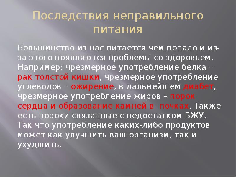 Последствия неправильного