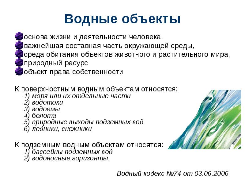 Система водных объектов. Признаки водного объекта. Водные объекты. Виды водных объектов. Водные объекты их виды.