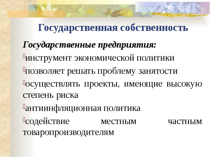 Политика позволить. Инструменты государственного предпринимательства. Функции госсобственности.