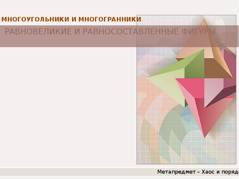 Равновеликие и равносоставленные фигуры 6 класс презентация дорофеев