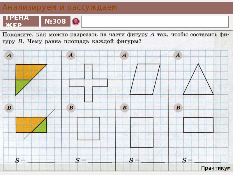 Равносоставленные фигуры. Площади равносоставленных фигур. Тест равновеликие и равносоставленные фигуры. Равносоставленные фигуры 3 класс.