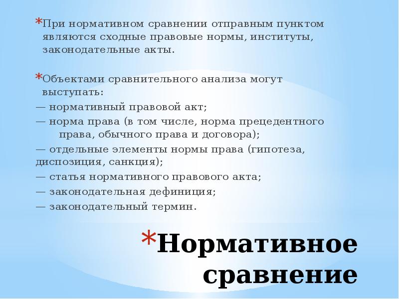 Нормативное сравнение. Нормативное и функциональное сравнение. Сравнение для презентации. Функциональное сравнение в праве. Нормативное сравнение предсмет.