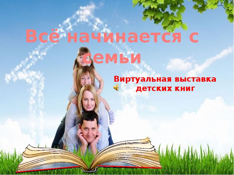 Все начинается с семьи картинки