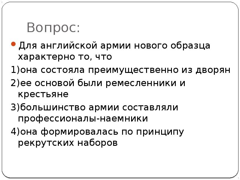 Для английской армии нового образца характерно то что ответ