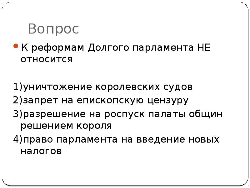 Революция англии 7 класс парламент против короля. Реформы долгого парламента. Перечислите реформы долгого парламента. К реформам долгого парламента не относится. Реформы долгого парламента в Англии.