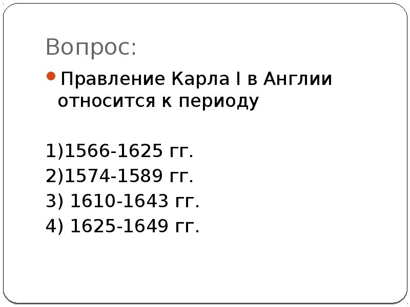 Вопросы правлению. Правление Карла i в Англии относится к периоду. Правление Карла 1 в Англии относится к периоду. 1574-1589 Правление. Правление Карла i в Англии относится к периоду ответ.